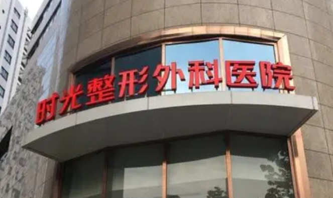 上海时光整形怎么样？实力医生、医院口碑重点介绍