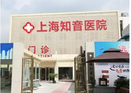 上海知音医院怎么样？医院详细介绍及医生口碑