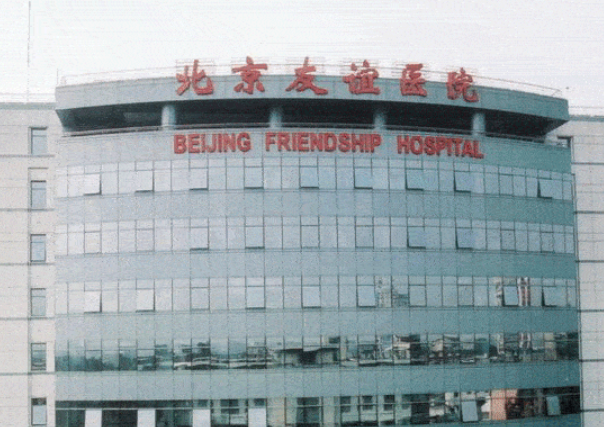 北京友谊医院医学美容中心拉皮大概多少钱？专业正规的靠谱医院！