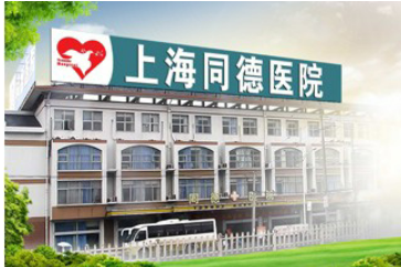 上海同德医院怎么样？除皱整形反馈+医生介绍