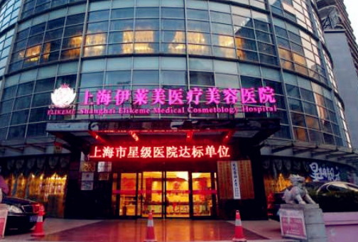 上海伊美尔医疗美容怎么样？医院口碑及医生特色分享