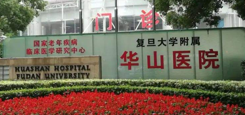 复旦大学附属华山医院整形外科磨骨手术厉害吗？2023全新评测出炉