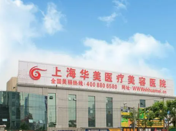 上海华美医院地址在哪儿？医院概况及吸脂整形案例