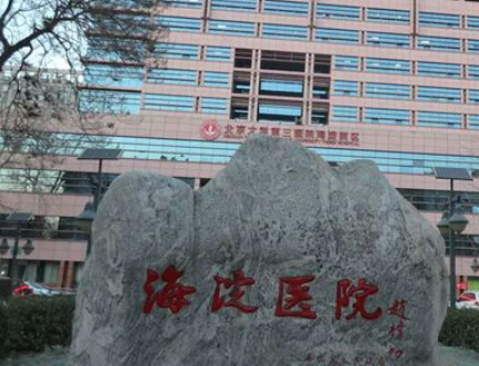 北京市海淀医院整形外科手术案例实拍照片+整形专家信息
