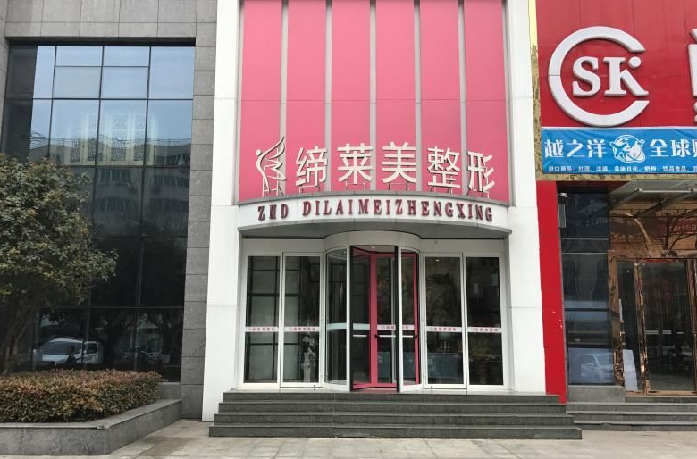 驻马店缔莱美整形怎么样？医生信息+整形案例分享