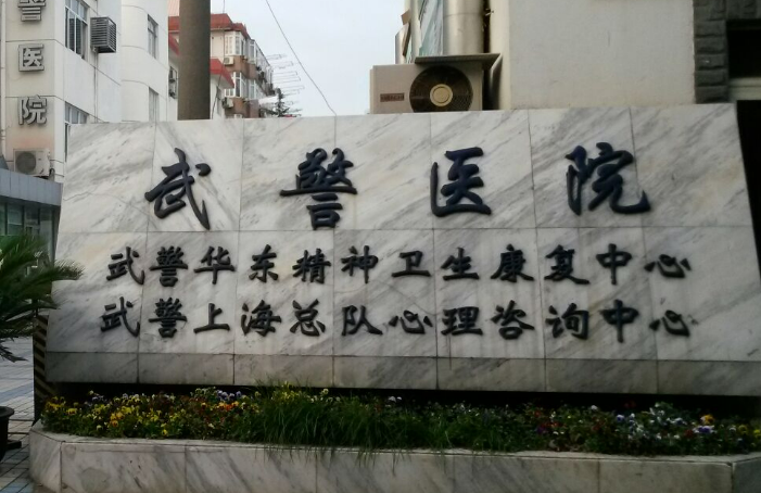 上海武警医院整形科怎么样？医生预约/面部吸脂手术一览