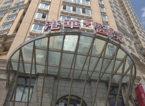 上海港华医疗美容医院，假体隆鼻怎么样贵吗