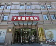 北京华韩整形医院正规吗？眼整形案例、医生推荐