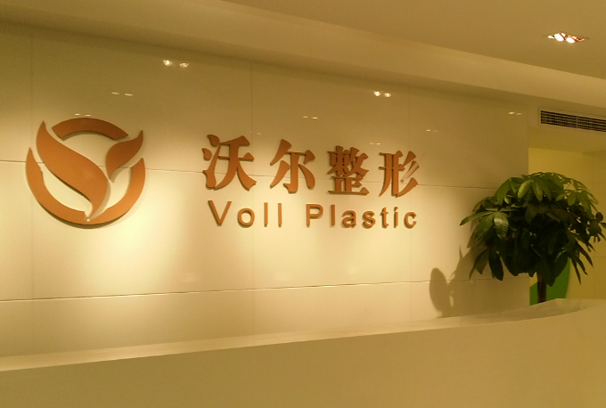 北京沃尔整形医院地址在哪？案例分享+内附医院信息