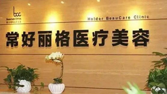 北京常好丽格怎么样？隆胸真实案例分享医生介绍