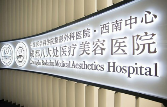 成都八大处医疗美容医院隆胸手术口碑点评，医院医生详细介绍费用附上