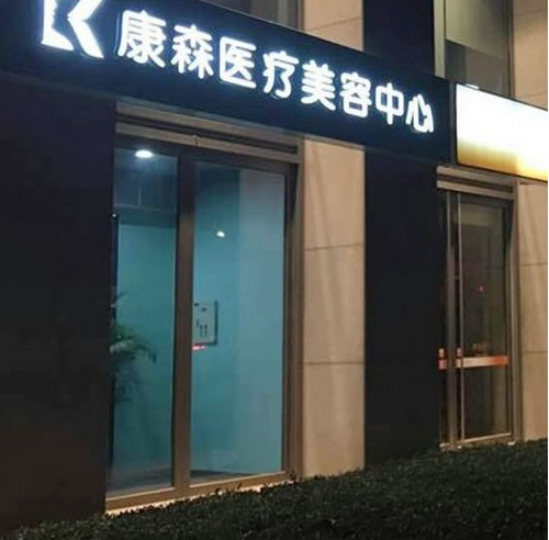 杭州康森医疗美容医院皮肤美容真实感受+案例一览