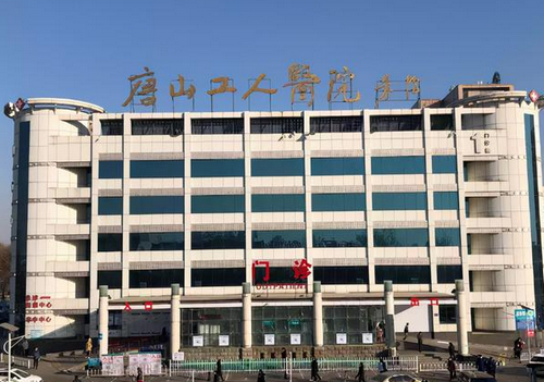 唐山工人医院整形美容科祛眼袋价格|术后反馈及医院介绍