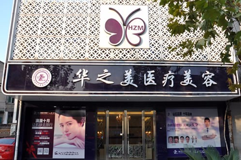义乌华之美整形怎么样？医生信息分享+案例分享