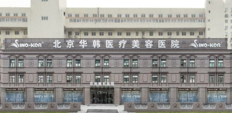 北京华韩整形美容医院是正规医院吗?专业医生名单&案例参考