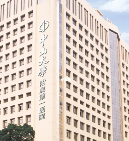 中山大学附属第一医院整形科，医院信息和价格