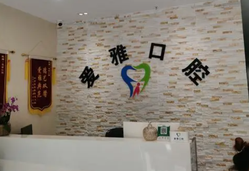 中山市爱雅口腔怎么样，医院靠谱介绍