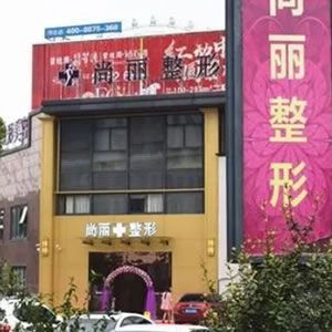 湖州尚丽整形医院正规吗？医生简介|案例分享
