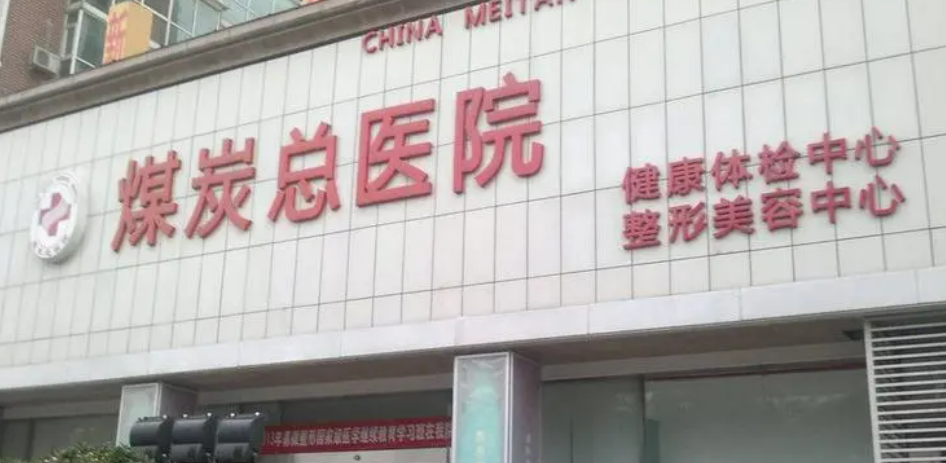 北京煤炭医疗美容医院在哪里？到院路线&隆胸案例