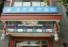 大同清木整形医院正规吗?医生、案例、路线等信息汇总