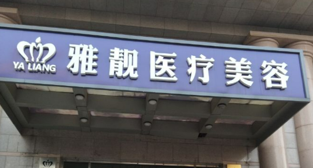 北京雅靓医疗美容医院怎么样？除皱案例|专家介绍