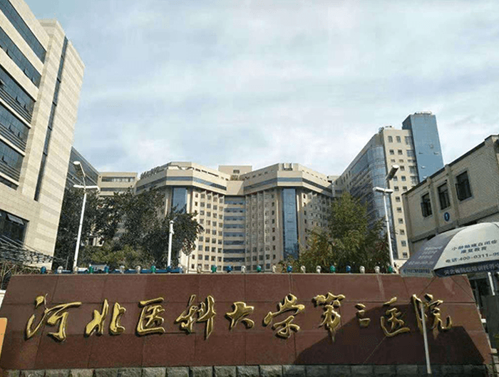 河北医科大学第三医院整形美容科怎么样？专业靠谱医院推荐