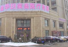 金华华玥莱美整形医院正规吗？热门医生名单盘点&案例