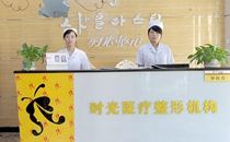 西安时光整形医院怎么样？医院资料详情+医生概况