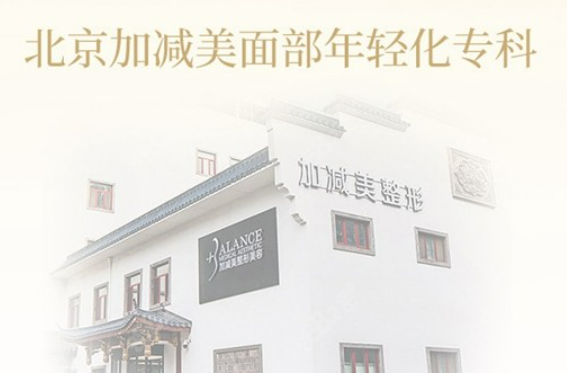 北京加减美整形美容医院怎么样？面部吸脂整形案例分享|瘦脸秘诀