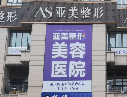 岳阳亚美整形医院，医院简介附医生资料