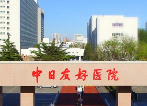 中日友好医院整形外科怎么样？价格贵吗？内附医院整形价格表
