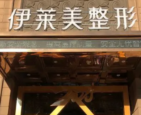 芜湖伊莱美整形，面部疤痕修复手术