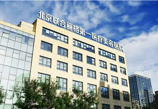 北京联合丽格第一人民医院详情介绍+真实案例，快来领取！