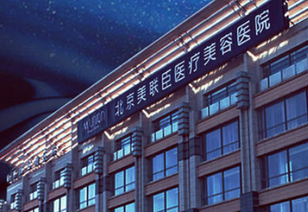 北京美联臣整形医院医院地址|优质医生推荐及吸脂项目体验