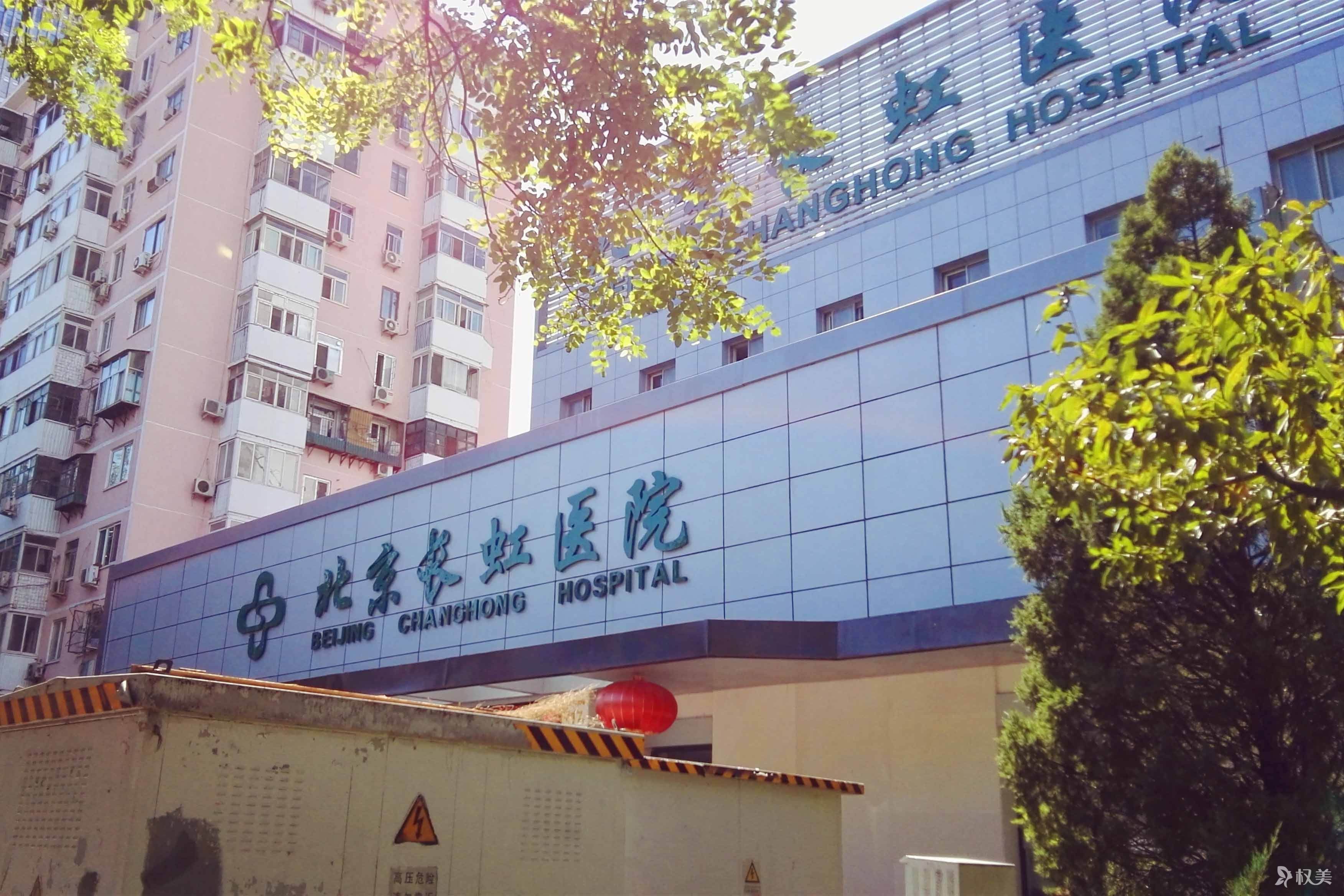 北京长虹医院整形美容科怎么样？医院医生优势口碑告知