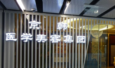 北京京韩整形医院怎么样？自体脂肪隆胸案例反馈|医生资料