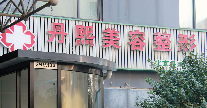 北京丹熙整形美容医院如何？内附医院详情资料+热门问答建议收藏！