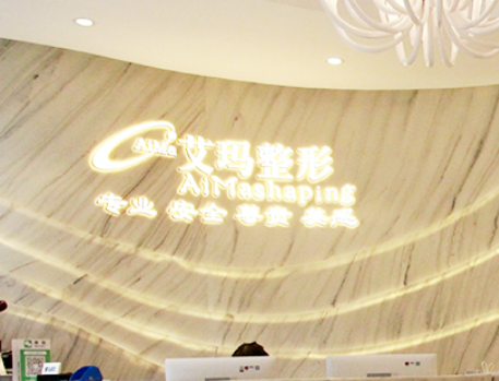 北京艾玛整形除皱怎么样，价格贵吗？内附医院整形案例一览