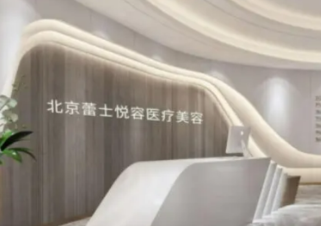 北京蕾士悦（门诊）正规吗?医生介绍/减肥案例分享
