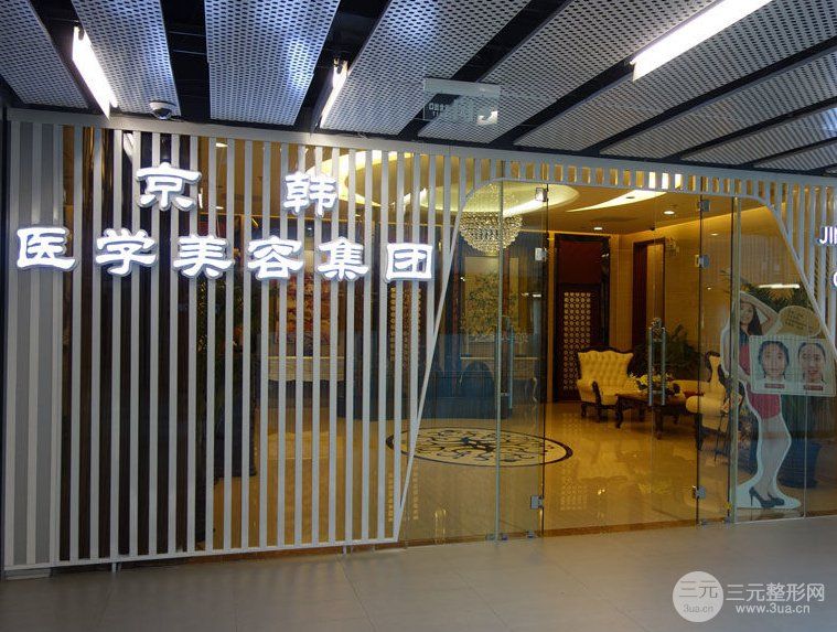 北京京韩整形美容医院_image.png