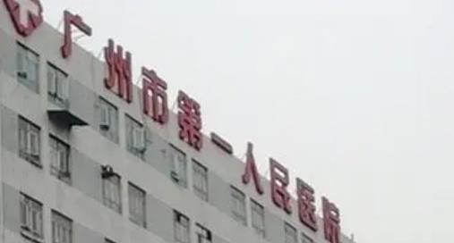 广州市第一人民医院烧伤科是正规医院吗？隆胸术后果反馈_医生简介