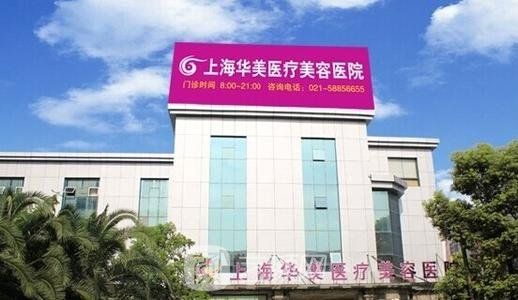 上海华美整形医院技术如何？资质\口碑\专业医生