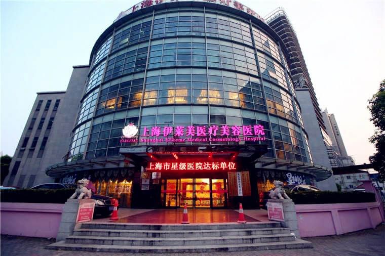 上海伊莱美医疗美容医院口碑怎么样？微整注射专家get