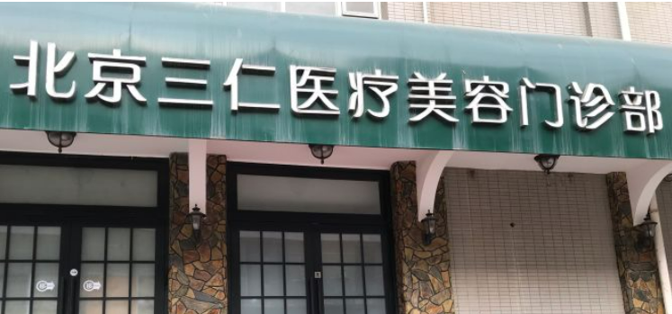 北京三仁在哪里，医生面部吸脂收费标准案例分享