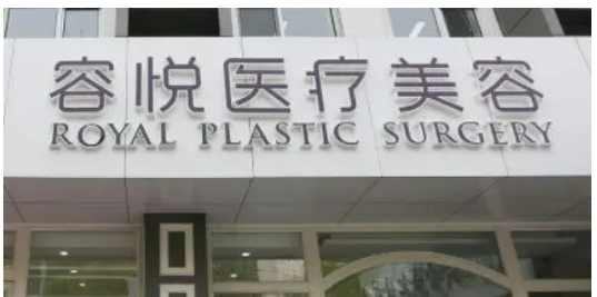 北京亚楠容悦隆胸怎么样？术后口碑评价&医院概况