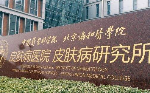 中国医学科学院皮肤病医院，口腔矫正怎么样