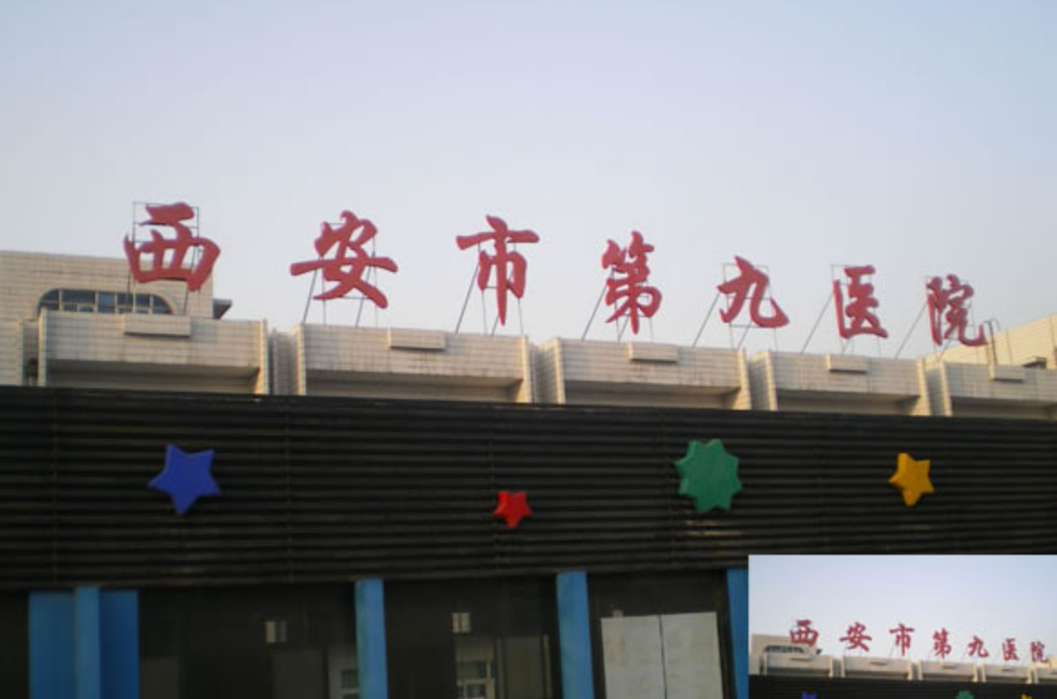 西安市第九医院医疗美容科如何? 专业医生信息+案例价格表分享