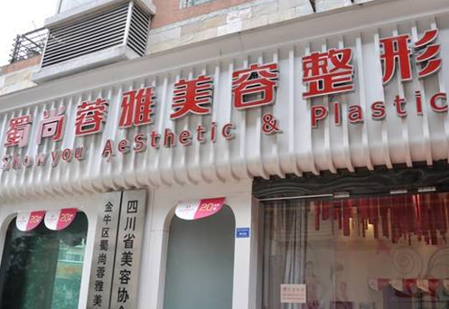 成都蜀尚蓉雅整形医院