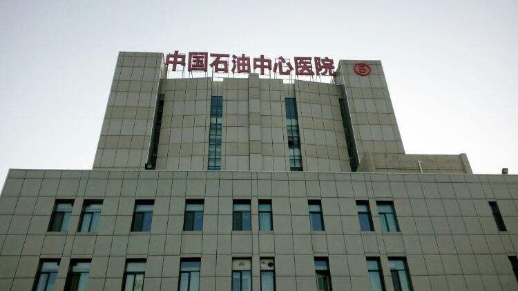 中国石油中心医院整形外科怎么样？内附医院医生资料