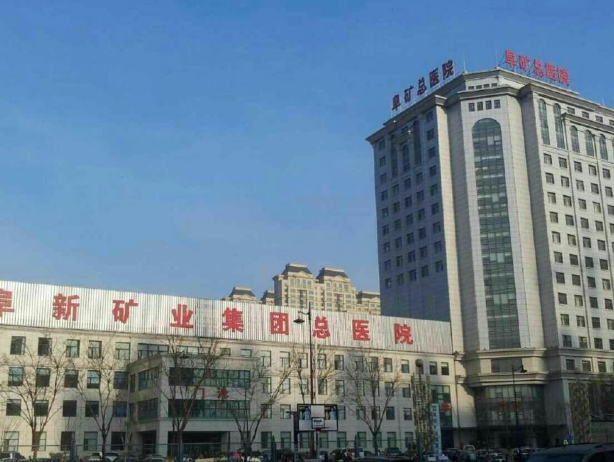阜新矿业集团总医院烧伤整形外科怎么样? 医院医生介绍|案例可参考